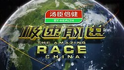 Title card for The Amazing Race China 3.jpg