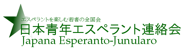 Dosiero:Japana Esperanto-Junularo dulingve.png