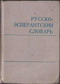 Русско-Эсперантский словарь