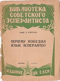 Kial venkis lingvo Esperanto? / Почему победил язык Эсперанто?