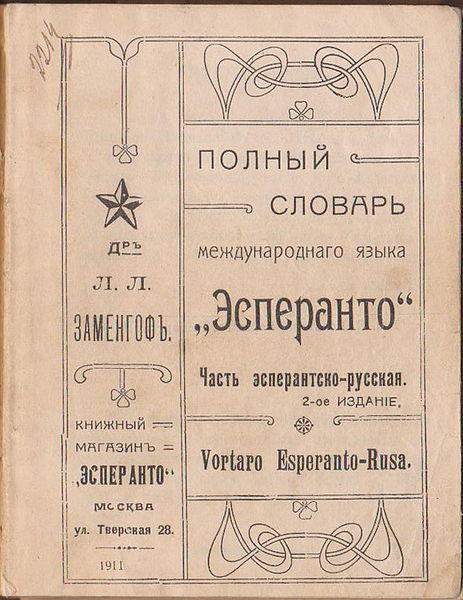 Dosiero:Plena xortaro de internacia lingvo Esperanto E-rusa 1911.jpg