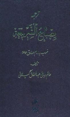 پرونده:مصباح الشریعه.JPG