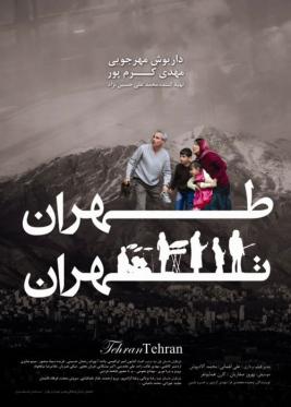 پرونده:Tehran tehran 1388 poster.jpg