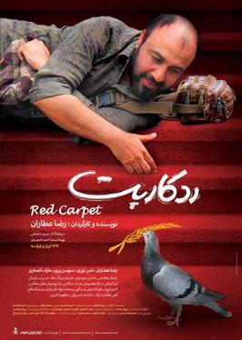 پرونده:Red carpet-poster.jpg