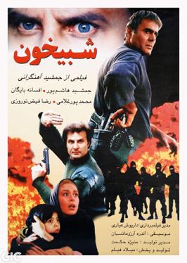 پرونده:Shabikhoon Poster.jpg