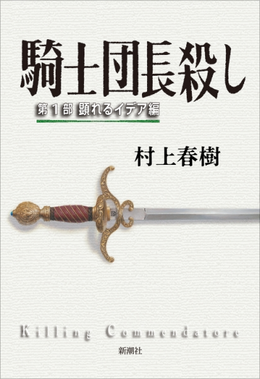 پرونده:Kishidanchō-goroshi dai-ichi-bu, Arawareru idea hen (Murakami novel).png