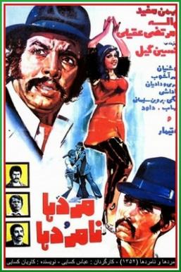 پرونده:Mard ha va namard ha poster.jpg