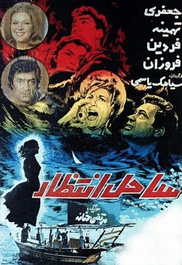 پرونده:پوستر فیلم ساحل انتظار.jpg