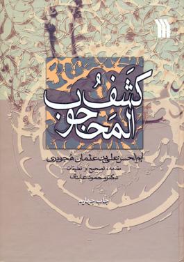 پرونده:Kashf-ol-mahjoob.jpg