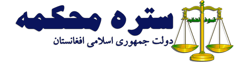 پرونده:Logo supremecourt gov af.png