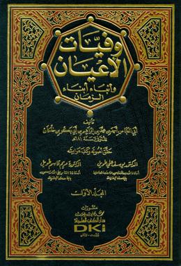 پرونده:Wafayat al-A'yan wa Anba' Abna' al-Zaman by Ibn Khallikan - DKI cover book.jpg