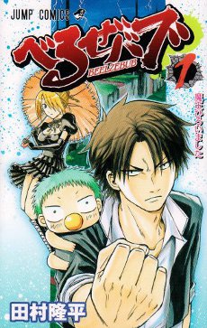 پرونده:Beelzebub manga Volume 1.jpg