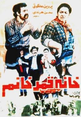 پرونده:Khane-ghamar-khanoom.jpg