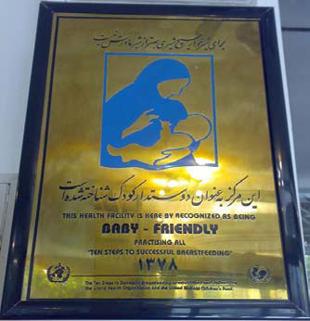 پرونده:Baby Friendly Hospital Initiative Iran.jpg