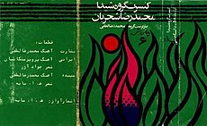 جلد قدیمی آلبوم سپیده با نام چاووش ۶، ناشر: کانون چاووش