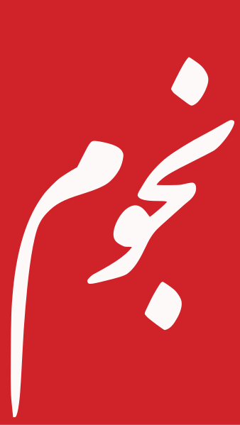 پرونده:نشان‌واره ماهنامه نجوم.svg