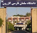 بندانگشتی برای دانشگاه سلمان فارسی کازرون