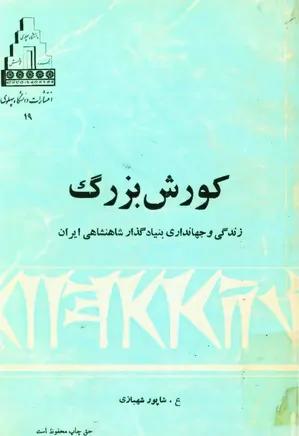 پرونده:کوروش بزرگ زندگی و جهانداری بنیادگذار شاهنشاهی ایران.webp