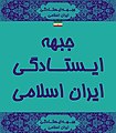 تصویر بندانگشتی از نسخهٔ مورخ ‏۱۴ مارس ۲۰۲۱، ساعت ۲۱:۴۶