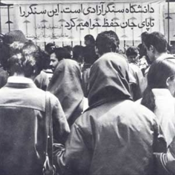 پرونده:Socialist Students Resistance Against Islamic Cultural Revolution in Iran, April 1980..png