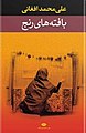 تصویر بندانگشتی از نسخهٔ مورخ ‏۱۱ ژانویهٔ ۲۰۲۱، ساعت ۰۸:۴۰