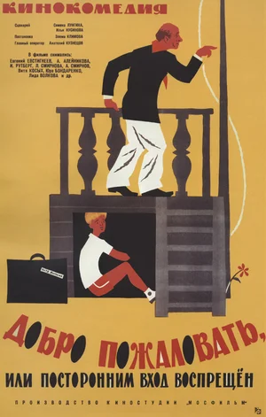 Tiedosto:Добро пожаловать, или Посторонним вход воспрещён 1964 poster.webp