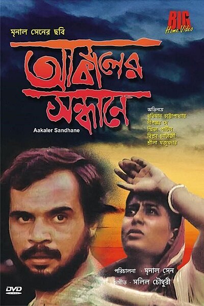 Tiedosto:Akaler Sandhane 1980 dvd cover.jpg