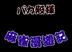 Fichier:Bakatonosama Mahjong Manyuki Logo.png