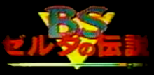 BS est écrit en grosses lettres vertes, Zelda no densetsu est inscrit en dessous en rouge, une épée est dessinée sur la largeur du logo, avec en arrière-plan, un triangle jaune, pointe vers le bas.