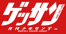 Image illustrative de l'article Monthly Shōnen Sunday
