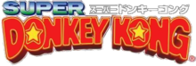 Super Donkey Kong est marqué sur trois lignes, en lettres rouges bordées de jaune et en bleu dégradé de vert. Donkey Kong Country est également inscrit en japonais sur le haut du logo.