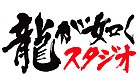 logo de Ryū ga Gotoku Studio