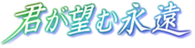 Logo de Kimi ga nozomu eien