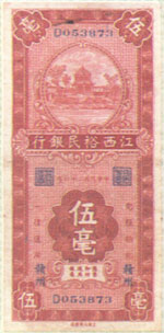 文檔:江西裕民銀行伍毫 1935.jpg