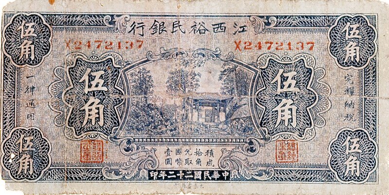 文檔:江西裕民銀行伍角 1933.jpg