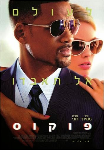 קובץ:Focus 2015 film .A poster in Hebrew.jpg