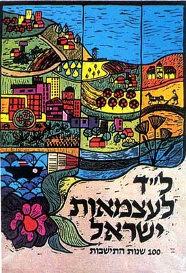 קובץ:Israel 34 Independence Day 1982.jpg