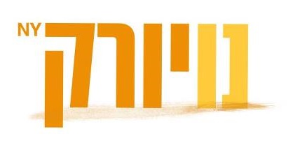 קובץ:Nuyork.jpg