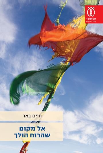 קובץ:ElMakom.jpg