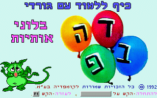 דמותו של גורדי כפי שהיא מופיעה על מסך הבית של המשחק ״גורדי - בלוני אותיות״ וכפי שהופיע ברוב הסדרה הקלאסית (קומפדיה, 1992)