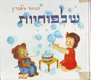 קובץ:שלפוחיות - פנינה היילפרין.JPG