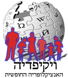 קובץ:Wikipedia-logo-he.six2.png