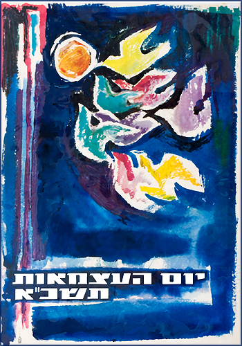 קובץ:Israel 13 Independence Day 1961.jpg