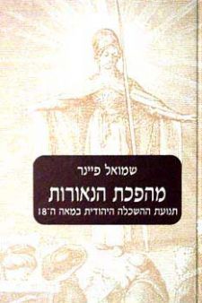 קובץ:מהפכת הנאורות.jpg