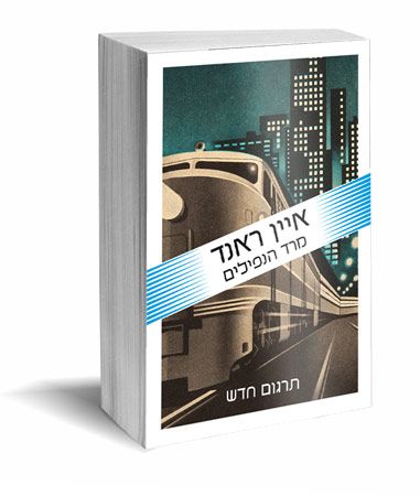 קובץ:AtlasShruggedHebrewCover2.jpg