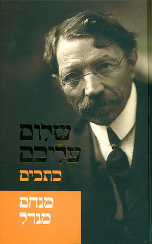קובץ:Menahem mendel - bookcover.jpg