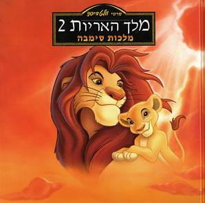 מלך האריות 2 מדובב
