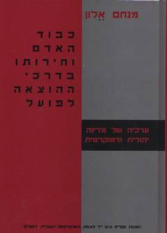 קובץ:כבוד האדם וחירותו בדרכי ההוצאה לפועל.jpg