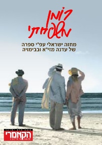 כרזת ההצגה. מבוססת על עטיפת הספר