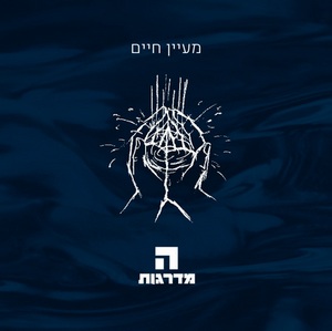 קובץ:Maayan Chaim Hamadregot Album Cover.jpg